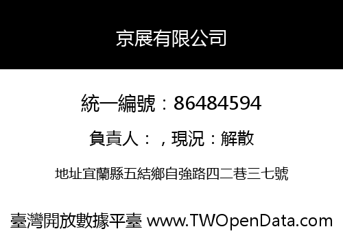 京展有限公司