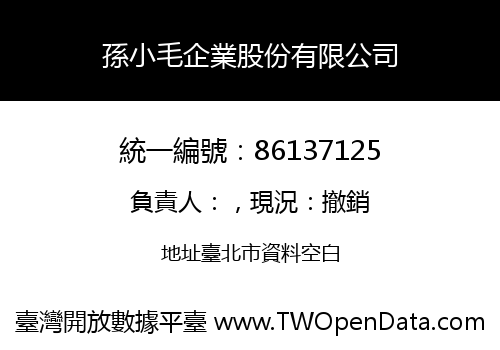 孫小毛企業股份有限公司
