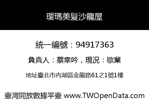 璦瑪美髮沙龍屋