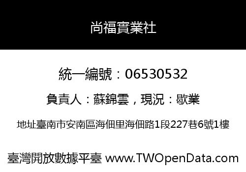尚福實業社
