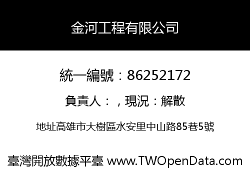 金河工程有限公司