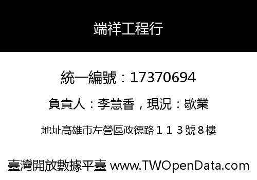 端祥工程行