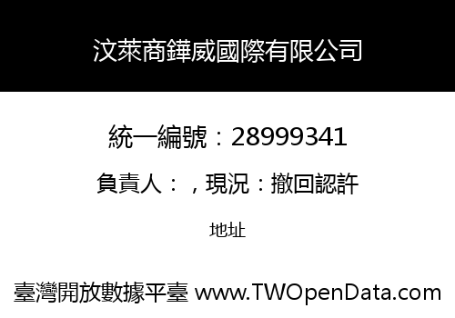 汶萊商鏵威國際有限公司