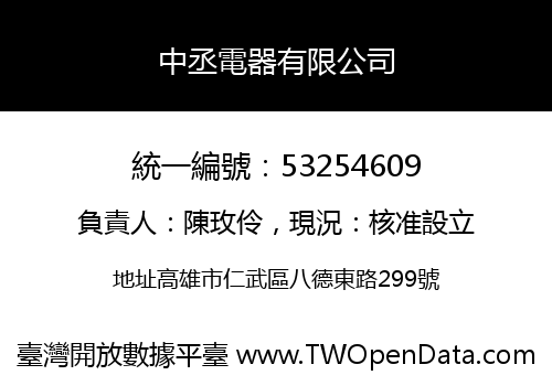 中丞電器有限公司