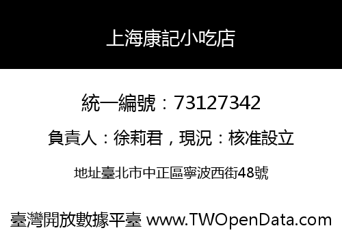 上海康記小吃店
