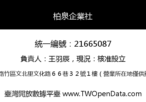 柏泉企業社