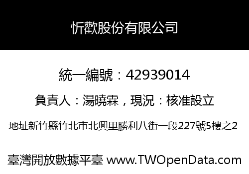 忻歡股份有限公司