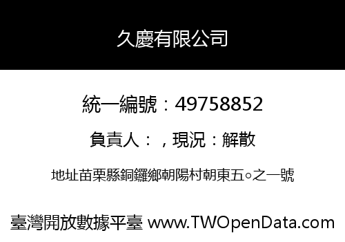 久慶有限公司