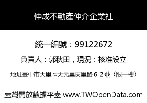 仲成不動產仲介企業社