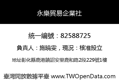 永樂貿易企業社