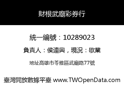 財根武廟彩券行