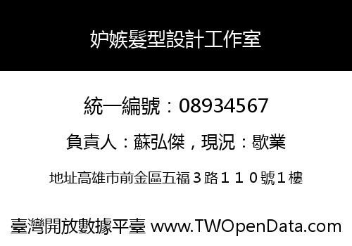 妒嫉髮型設計工作室