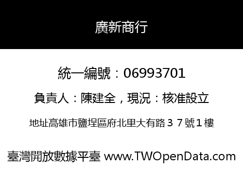 廣新商行