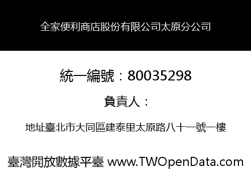 全家便利商店股份有限公司太原分公司