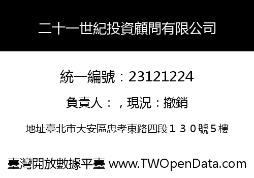 二十一世紀投資顧問有限公司
