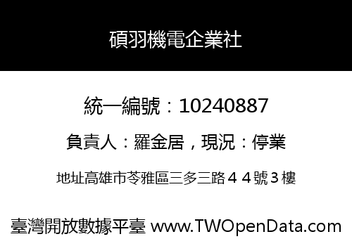 碩羽機電企業社