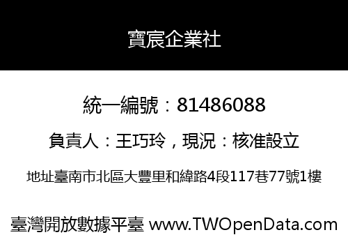 寶宸企業社
