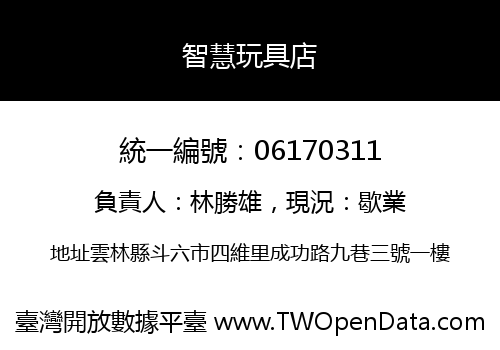 智慧玩具店