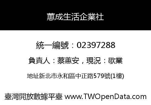 蕙成生活企業社