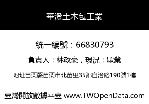 華澄土木包工業