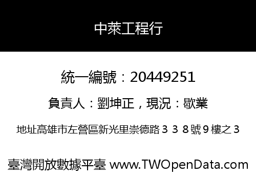 中萊工程行