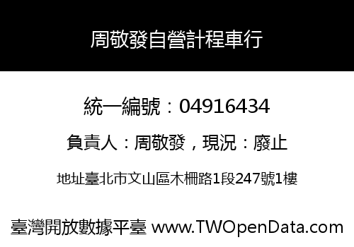 周敬發自營計程車行