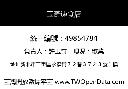 玉奇速食店