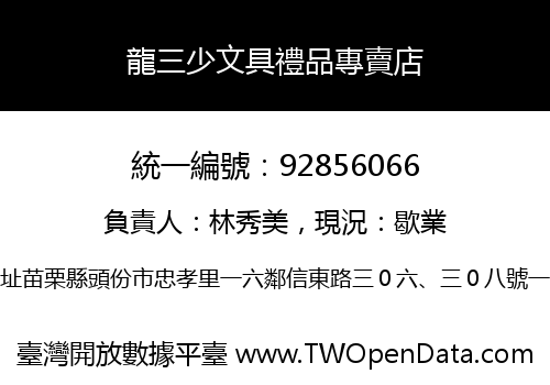 龍三少文具禮品專賣店