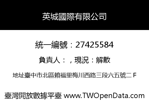 英城國際有限公司