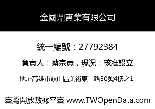 金國鼎實業有限公司