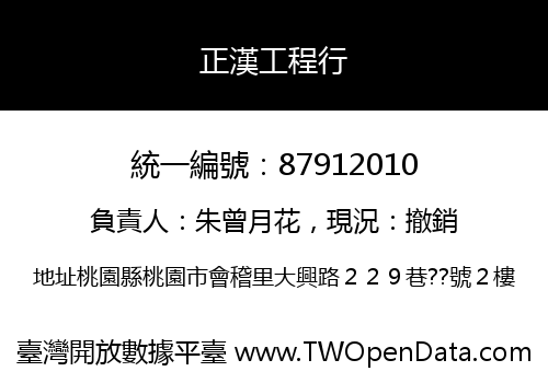 正漢工程行