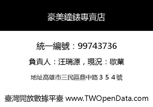 豪美鐘錶專賣店