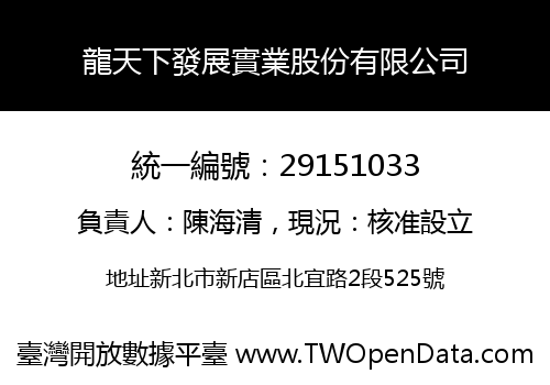 龍天下發展實業股份有限公司