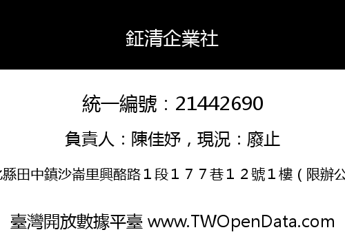鉦清企業社