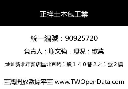 正祥土木包工業