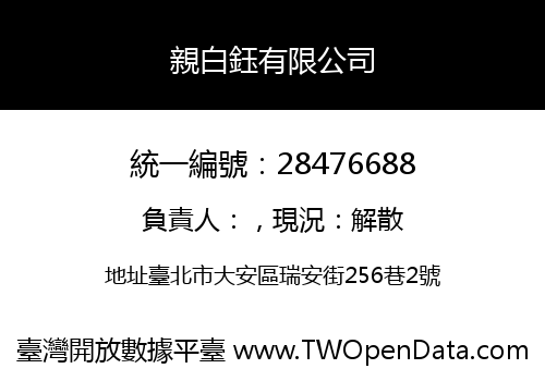 親白鈺有限公司
