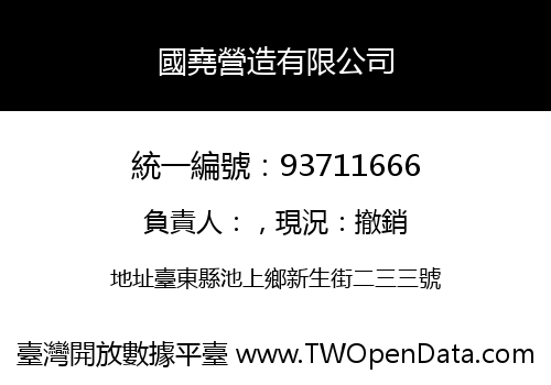 國堯營造有限公司