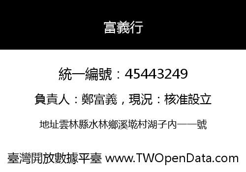 富義行