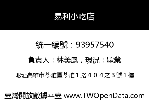 易利小吃店