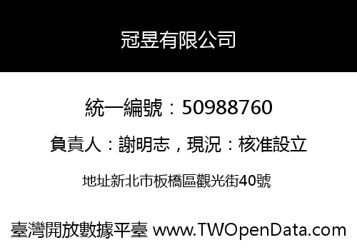 冠昱有限公司
