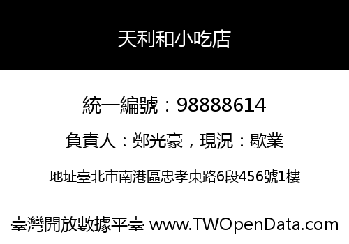 天利和小吃店