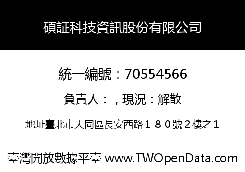 碩証科技資訊股份有限公司