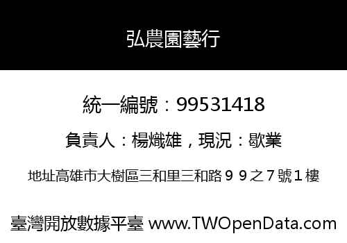 弘農園藝行