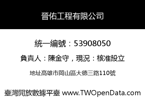 晉佑工程有限公司