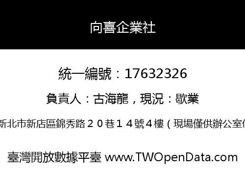 向喜企業社
