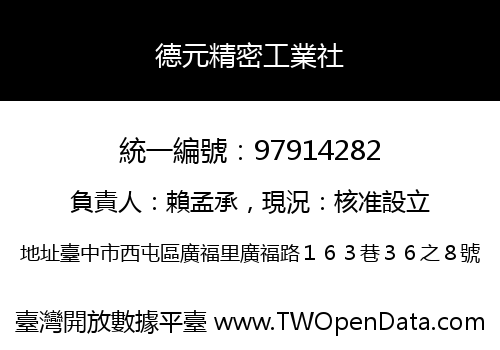德元精密工業社