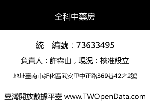 全科中藥房
