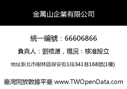 金萬山企業有限公司