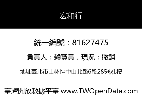 宏和行