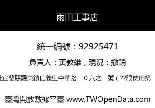 雨田工事店